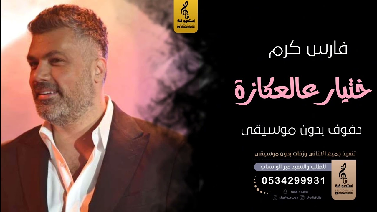 اختيار عالعكازة بدون موسيقى دفوف - فارس كرم- اغاني بدون موسيقى دف