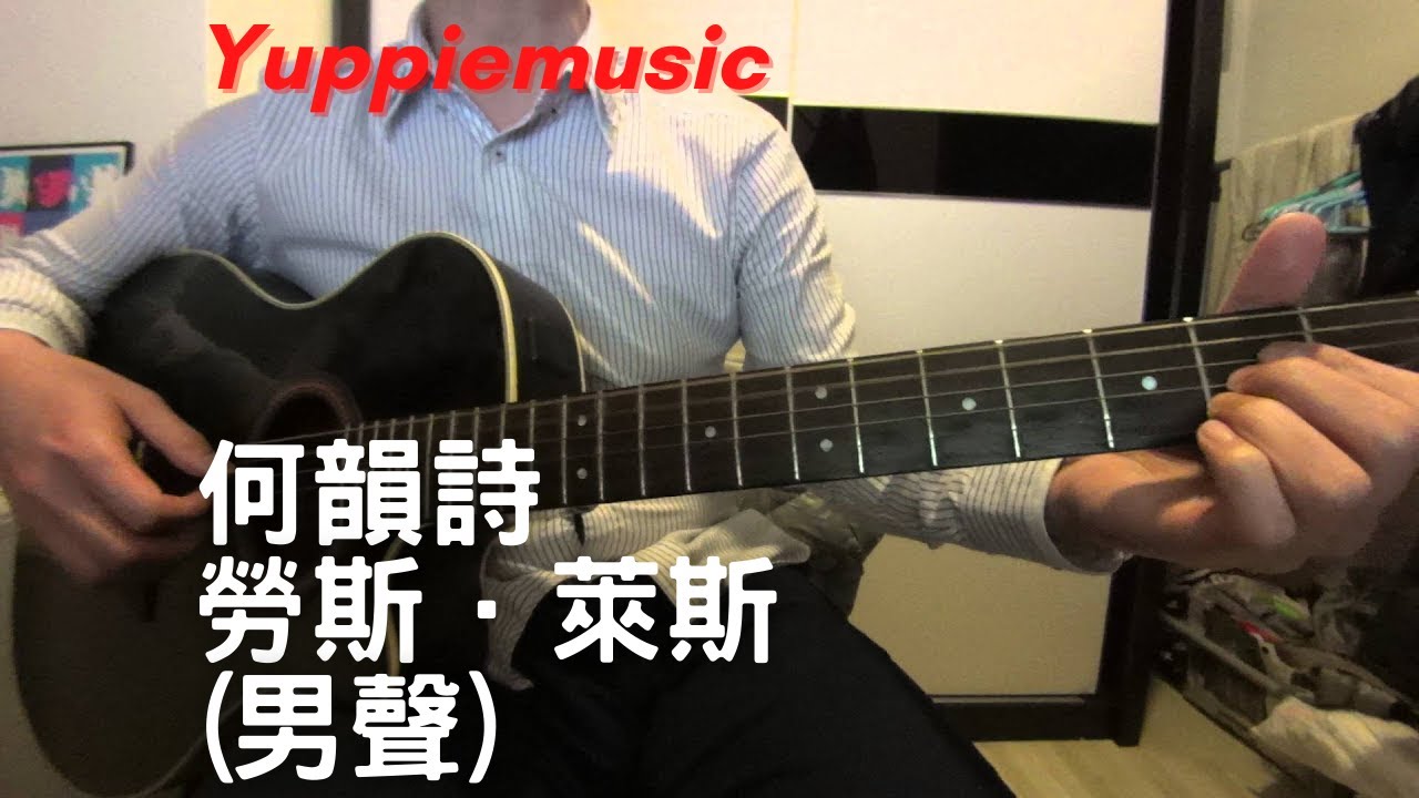 Watch #160 何韻詩 - 勞斯.萊斯 (C Key)(自彈自唱) on YouTube Watch #160 何韻詩 - 勞斯.萊斯 (C Key)(自彈自唱) on YouTube