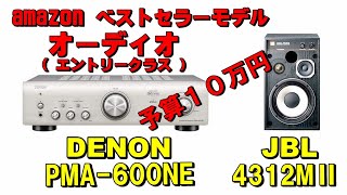 amazonベストセラーのプリメインアンプ で組む予算１０万円 オーディオ (エントリークラス) 空気録音有 DENON PMA-600NE  &  JBL4312MⅡ