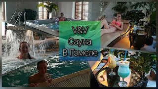 VLOG. vvspacenter. Сауны Гомеля. V&V сауна. Куда сходить в Гомеле? Бассейн и сауна. Стоит ли идти?