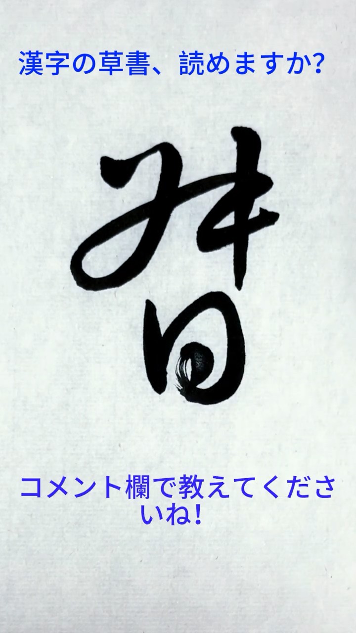 草書の一文字 - この漢字、読めますか？コメントで教えてね 807