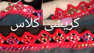 آزموزش کریشی نوکین بلوچی کریشی|how to make crochet step by step| qureshi | coreyshi