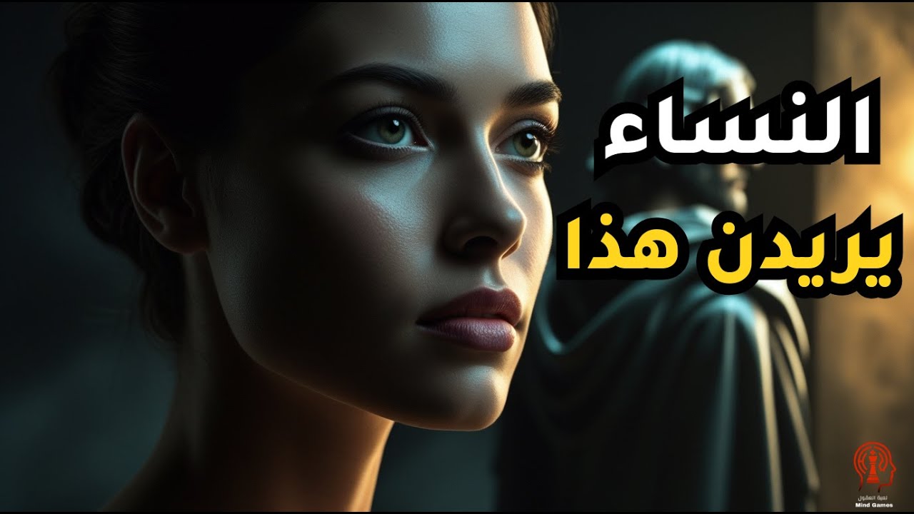 الشيء الوحيد الذي تريده النساء | حقيقة مكيافيلي الصادمة عن الحب والعلاقات