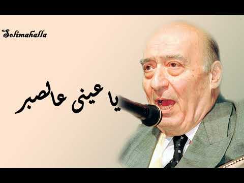      يا عينى عالصبر وديع الصافى