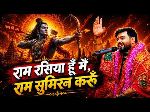 राम रसिया हूँ मैं राम सुमिरन करूँ | Raj Pareek | Sankirtan | Ram Bhajan | Ram Rasiya Hoon