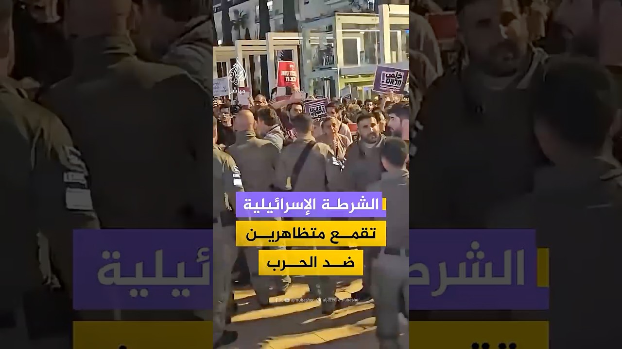 الشرطة الإسرائيلية تقمع متظاهرين ضد الحرب