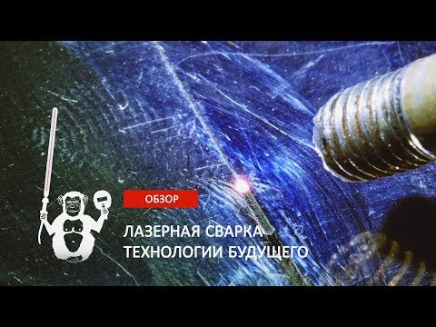 Лазерная сварка видео уроки
