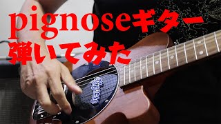 PIGNOSEギターを弾いてみた。内臓アンプと外部アンプで