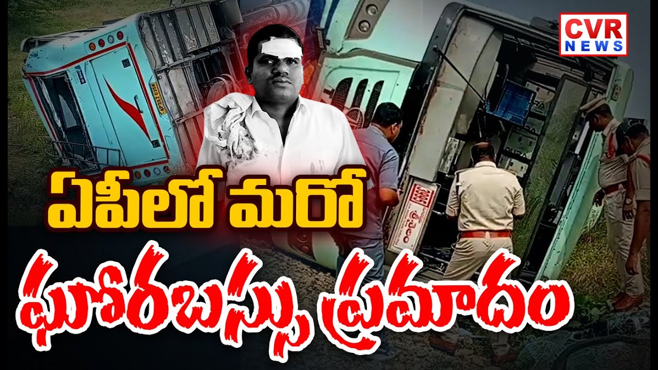 CVR Breaking News : APRTC Bus Accident In Prakasam District | CVR News