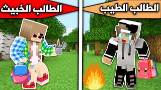 فلم ماين كرافت : الطالب الطيب والطالب الخبيث MineCraft Movie