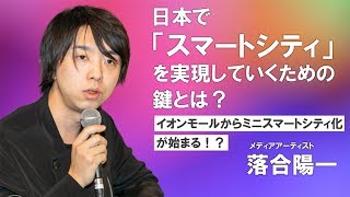 落合陽一が語る！日本のスマートシティ化はイオンモールから始まる