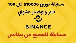 مسابقة من بينانس توزيع 100 دولار من عملة MAV محانآ