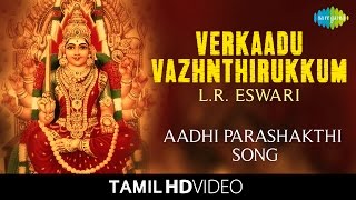 Verkaadu Vazhnthirukkum வறகட Hd Video L.r. Eswari Tamil Devotional Songs
