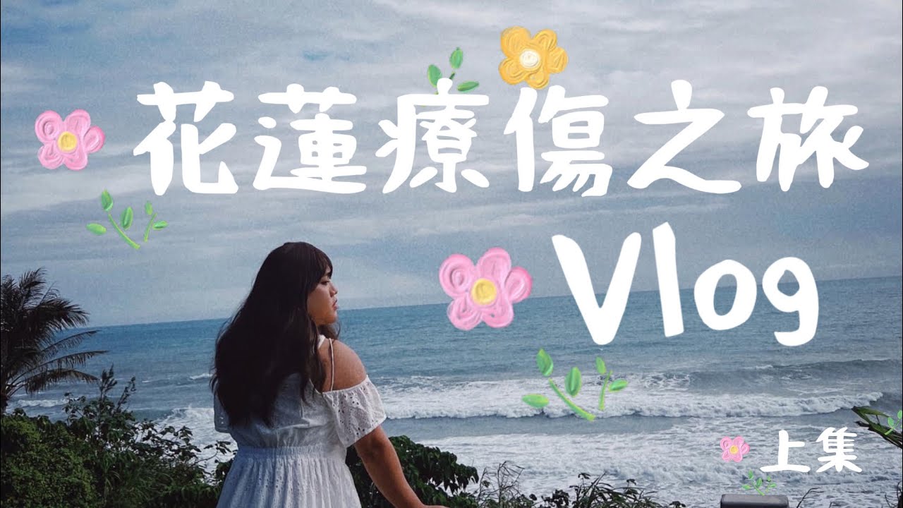 花蓮療傷之旅！三天兩夜Vlog(上)─黃小愛LittleLove