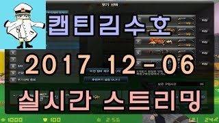 [CSO]카스온라인 2017 12-06 생방송 풀버전