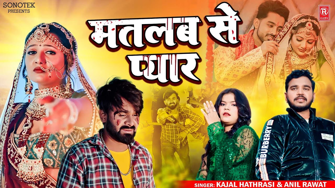 मतलब से प्यार किया |Official Video | Matlab Se Pyar | Anil Rawat | Kajal Hathrasi | Kiran | Sad Song