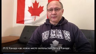 01.12. 2018  Канада как новое место жительства. Дети в Канаде .