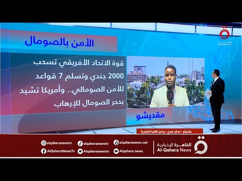 قوة الاتحاد الأفريقي تنهي سحب الدفعة الأولى من جنودها في الصومال