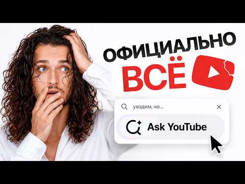 YouTube ОФИЦИАЛЬНО ВСЁ. Это обновление изменит ВСЕГО ОДНУ ВЕЩЬ!
