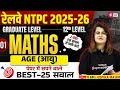 RRB NTPC 2025 | Maths Age (आयु) Top MCQ'S NTPC Class-1 | NTPC Grad/12th Level Math Practice Set 2025