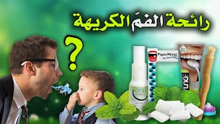 خلوف فم الصائم في رمضان | كيف أتخلص من رائحة الفم |  سبب الروائح الكريهة وعلاجها | الحل  النهائي