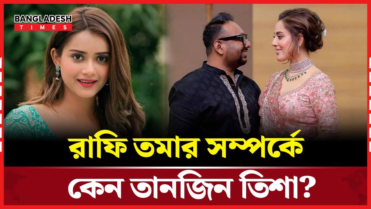 তানজিন তিশার কারণে বিয়ের খবর প্রকাশে বাধ্য হলেন রাফি | Bangladesh