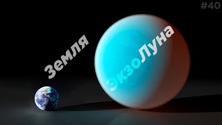 Луна размером с Нептун? Откуда она взялась? / Энцелад / Шесть дней темноты / Астрообзор #40