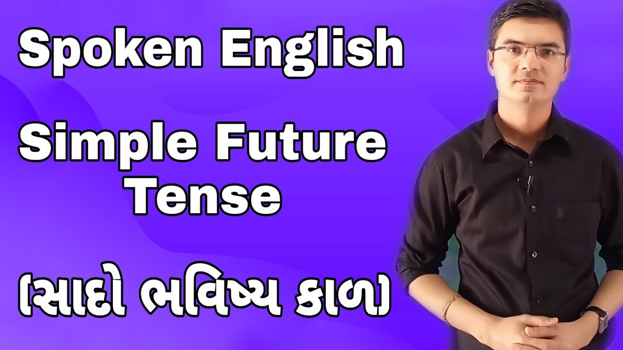 Spoken English | Simple Future Tense (સાદો ભવિષ્ય કાળ) | English Grammar in Gujarati by Nishant sir