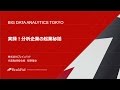 Takafumi Kusano 草野, BrainPad, Big Data Analytics Tokyo 2017