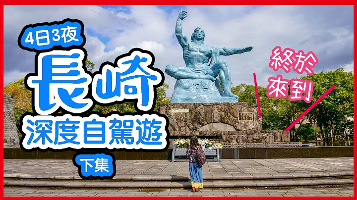 长崎深度自驾游🚗下集｜全部是长崎必去!! 军舰岛岛民爆租屋只要10円😱原爆资料馆、和平公园、出岛  #长崎 #日本旅游 #日本九州 - 天天要闻