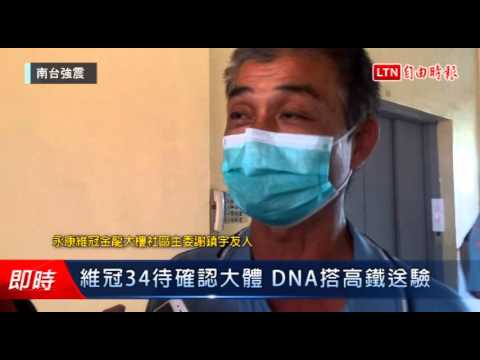 永康維冠34待確認大體 DNA檢體搭高鐵送驗 - 永康維冠34待確認大體 DNA檢體搭高鐵送驗