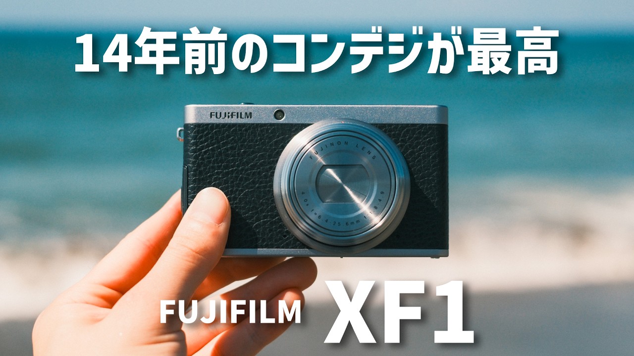 Fujifilm XF1 コンパクトデジタルカメラ This 14-Year-Old FUJIFILM Compact Camera Is Amazing | FUJIFILM XF1