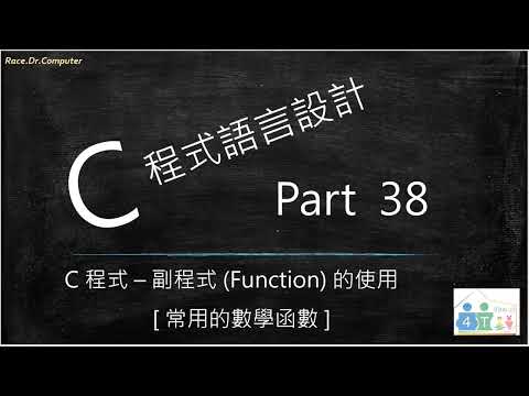 C 程式語言設計 [ Part 38 ] – 副程式(Function)的 使用 / [ 呼叫常用的數學函數 ]