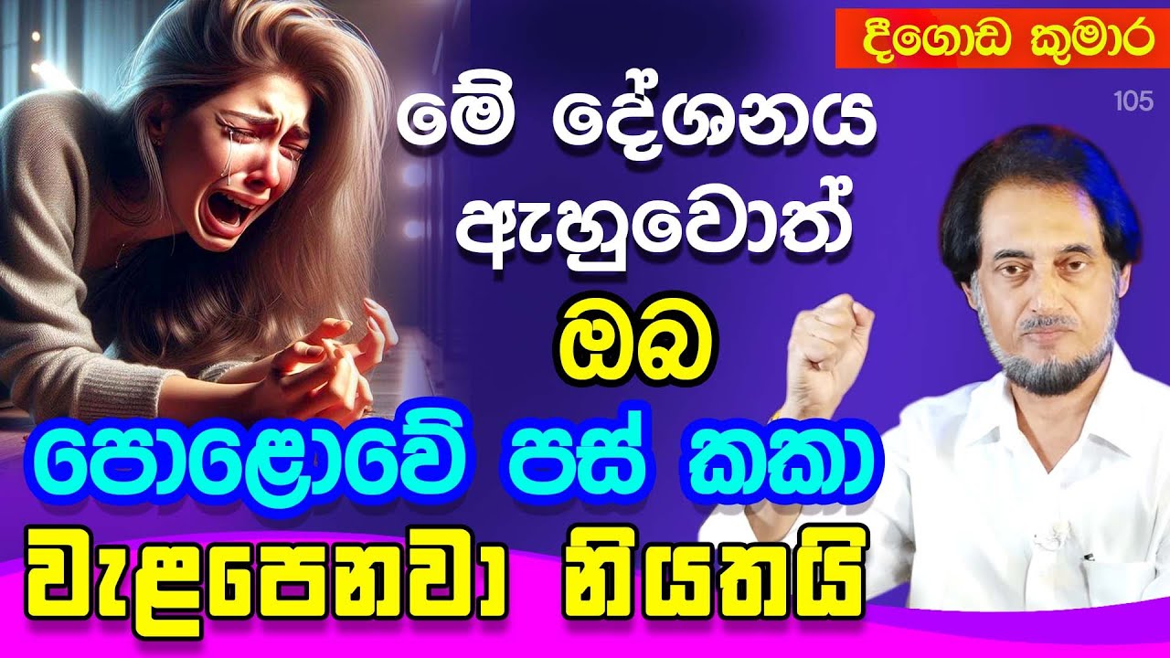 මේක අහන හැමෝම පපුව අල්ලාගෙන වැලපෙනවාමයි  |  Deegoda Kumara | DewSuwaDeshaya