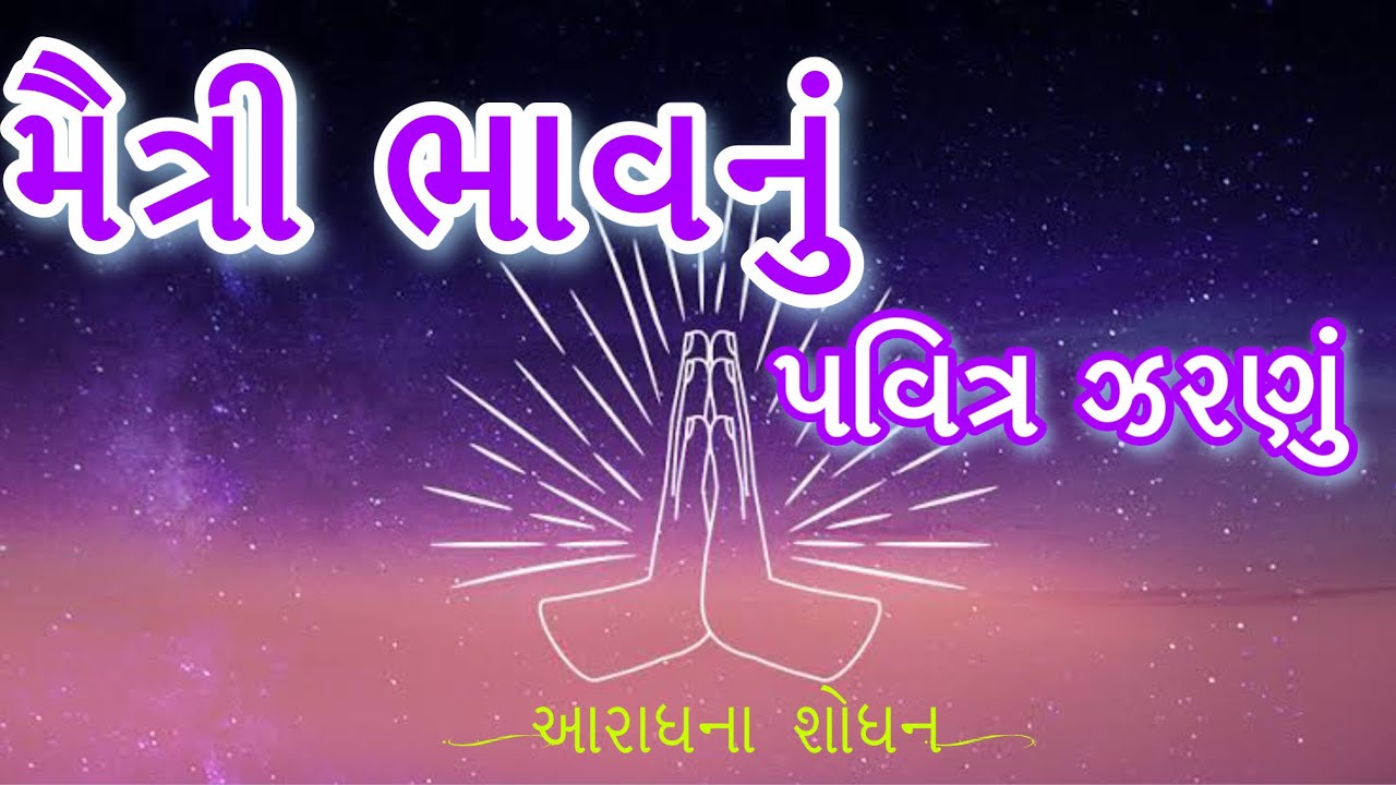 Maitri Bhav Nu Pavitra Zarnu મૈત્રી ભાવનું પવિત્ર ઝરણું | જૈન સ્તવન ...