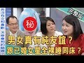 【新聞挖挖哇】男女真有純友誼！當我閨蜜還是工具人？驚爆跟已婚女星全裸睡同床？老公氣炸當場喇舌示威！210510（黃宥嘉、胡孝誠、冠志、林宏偉、若綺）