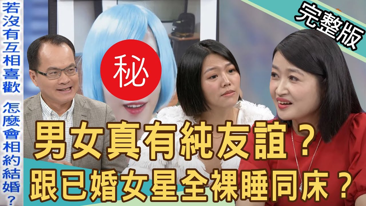 新聞挖挖哇 男女真有純友誼 當我閨蜜還是工具人 驚爆跟已婚女星全裸睡同床 老公氣炸當場喇舌示威 黃宥嘉 胡孝誠 冠志 林宏偉 若綺 Youtube
