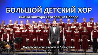 Большой детский хор им. В. С. Попова. Концерт 05.12.2021.