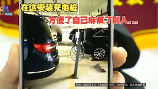 【1818黄金眼】车位加装充电桩，隔壁难开后备箱