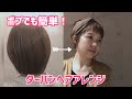 【ヘアアレンジ】ボブでも簡単！ターバンヘアアレンジ