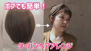 【ヘアアレンジ】ボブでも簡単！ターバンヘアアレンジ