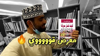 رحت أقوى معرض للكتب المستعملة ف مسقط 