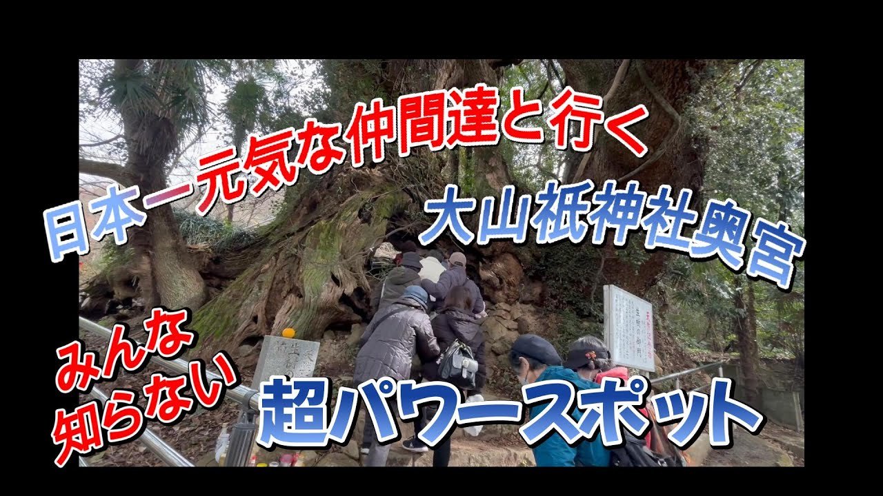 目が見えない？そんなの関係ねえ！神様に逢いに行くのだ！！大山祇の神様もタジタジ？