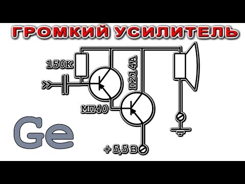 ГЕРМАНИЕВЫЙ УСИЛИТЕЛЬ (Очень