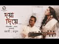 Capture de la vidéo Doya Diye Hobe Go Mor  || Jayati || Prattyush || Rabindrasangeet & Sarod Jugalbandi || দয়া দিয়ে হবে