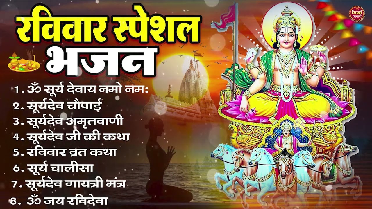 रविवार भक्ति भजन : ॐ सूर्य देवाय नमो नमः, जपाकुसुम संकाशं, सूर्य देव अमृतवाणी, सूर्य चालीसा व आरती