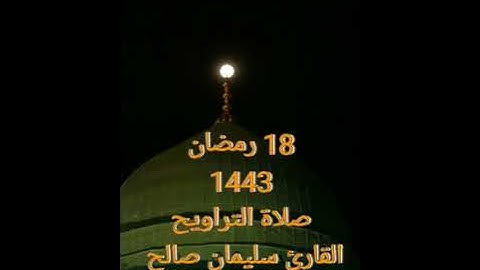 18 رمضان 1443♥ صلاة التراويح القارئ سليمان صالح