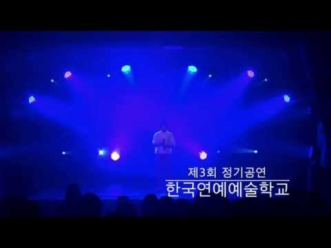 한국연예예술학교 제3회 정기공연 [바라고 바라고 - 차주영]