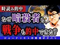 【スクープ連発】誰が暗殺され、どこで戦争起きるか?予測を的中できたのはなぜか?今後起きることは?
