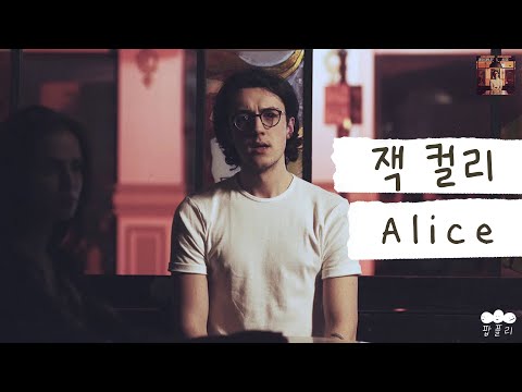 제발 내 얘기를 들어주지 않을래 💔 [가사 번역] 잭 컬리 (Jack Curley) - Alice